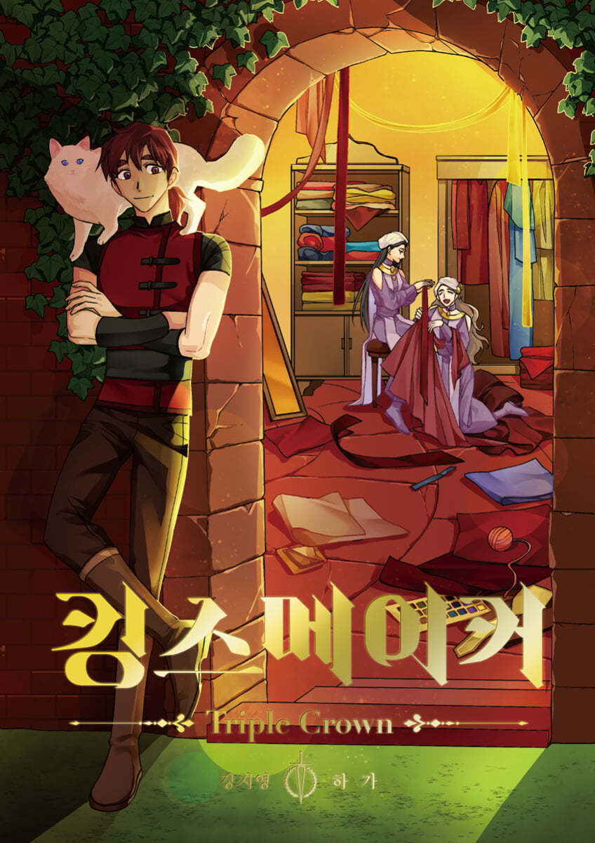 킹스메이커 Triple Crown 5