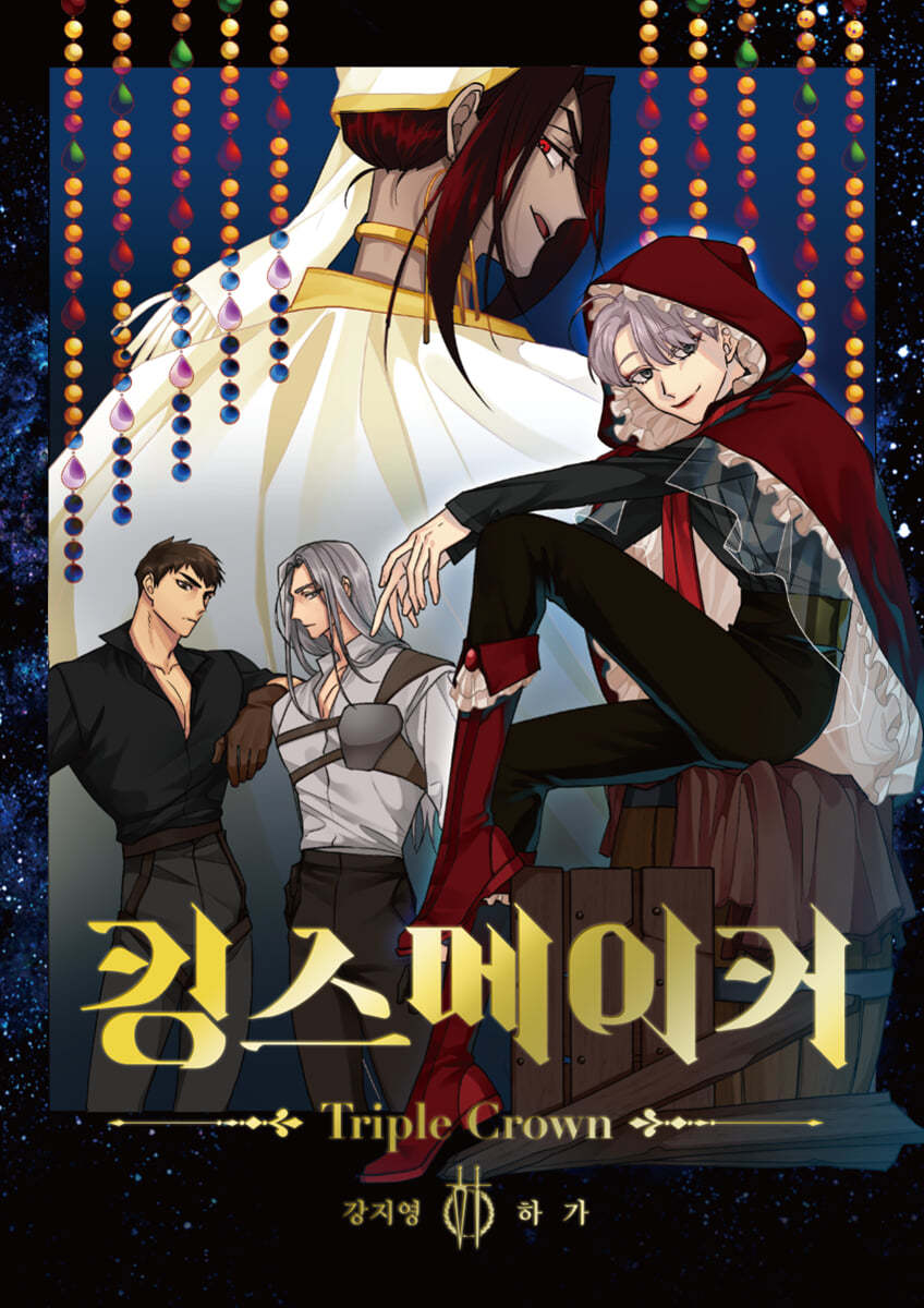 킹스메이커 Triple Crown 6