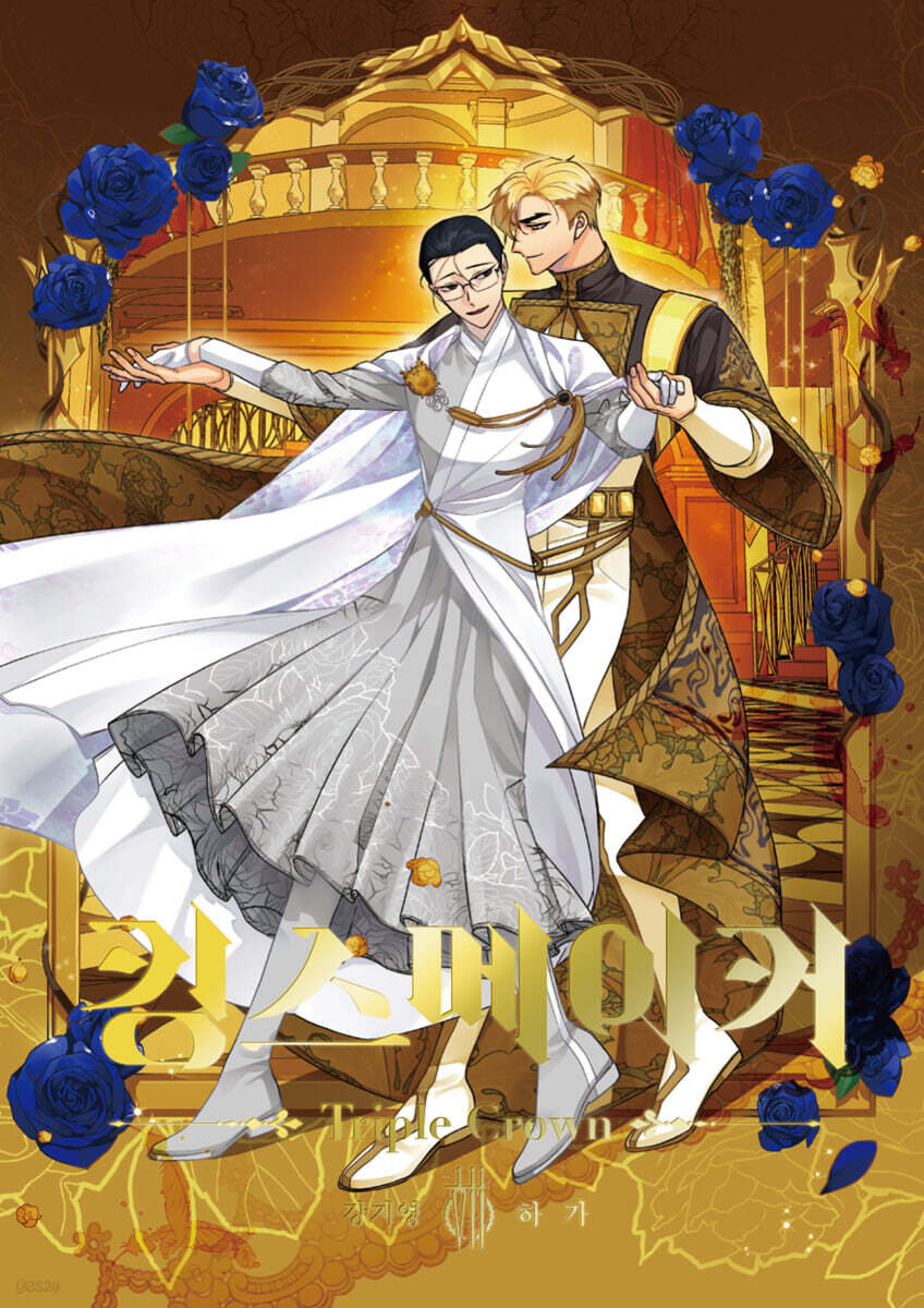 킹스메이커 Triple Crown 7