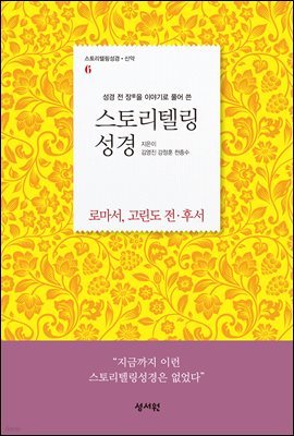 (체험판) 스토리텔링성경 신약 6 로마서