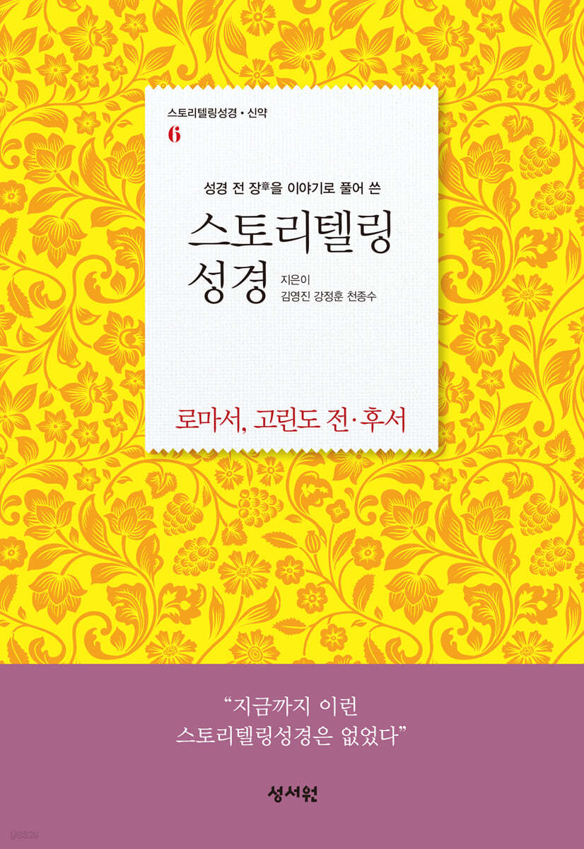 스토리텔링성경 신약 6 로마서
