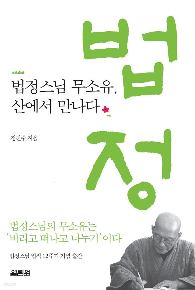 법정스님 무소유, 산에서 만나다