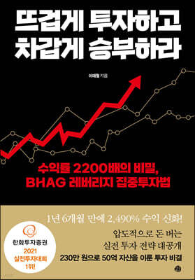 뜨겁게 투자하고 차갑게 승부하라 : 수익률 2200배의 비밀, BHAG 레버리지 집중투자법