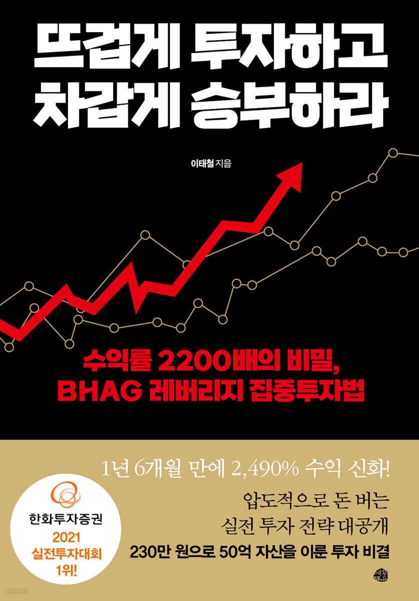 뜨겁게 투자하고 차갑게 승부하라