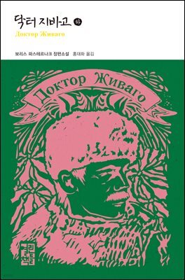 닥터 지바고 (하)