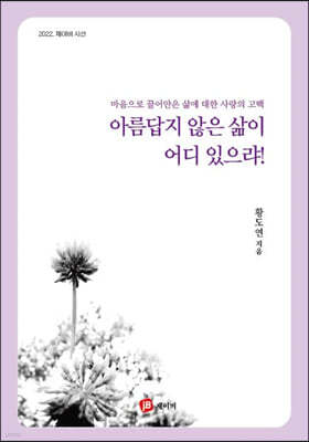 아름답지 않은 삶이 어디 있으랴!