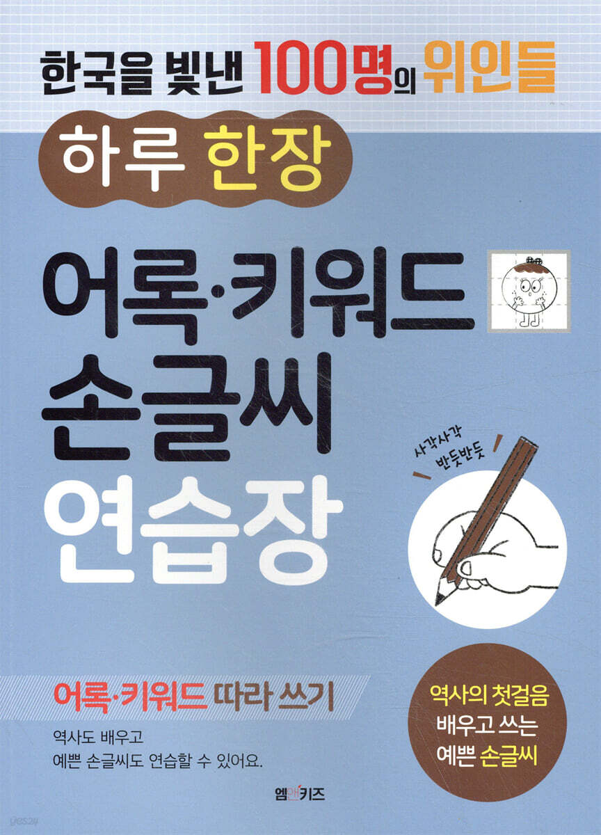 한국을 빛낸 100명의 위인들  하루 한 장 어록·키워드 손글씨 연습장