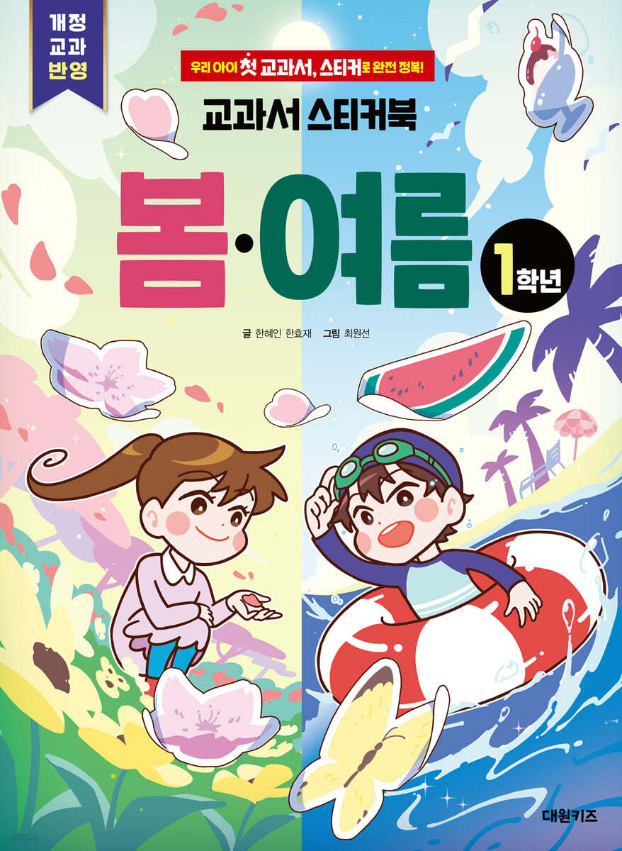 교과서 스티커북 : 봄·여름 1학년