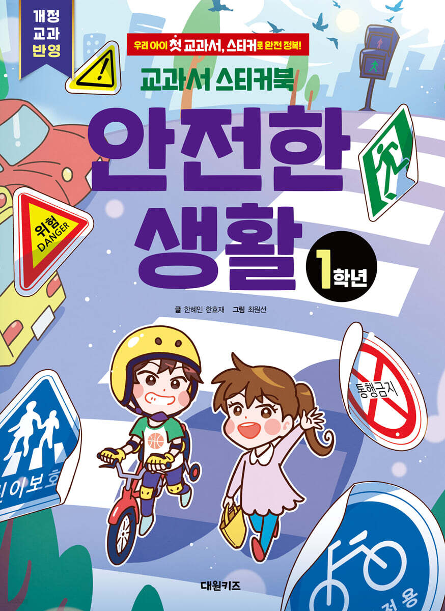 교과서 스티커북 : 안전한 생활 1학년