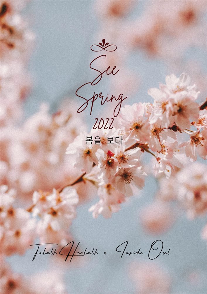 See Spring 봄을 보다