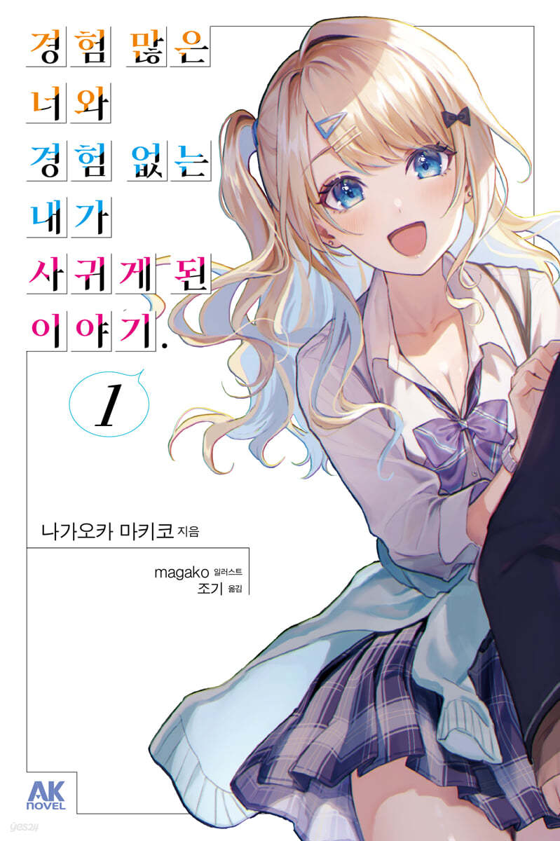 경험 많은 너와 경험 없는 내가 사귀게 된 이야기. 1