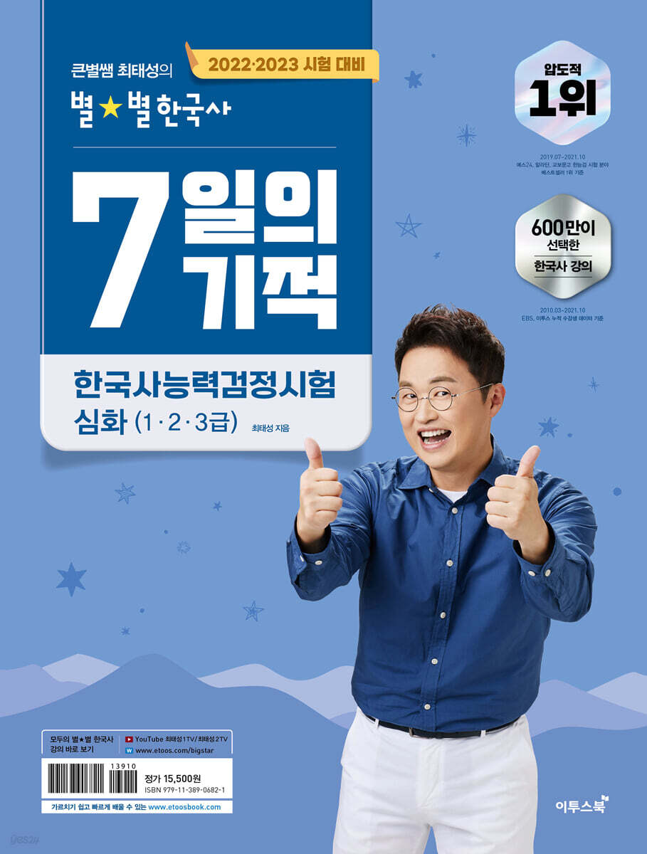 2022.2023 큰별쌤 최태성의 별별한국사 7일의 기적 한국사능력검정시험 심화(1, 2, 3급)