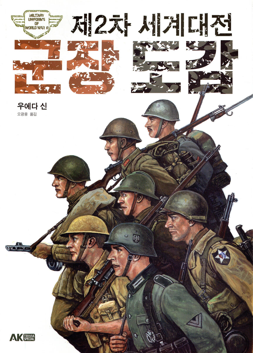 제2차 세계대전 군장 도감
