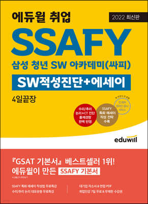 2022 에듀윌 취업 SSAFY SW적성진단+에세이 4일끝장