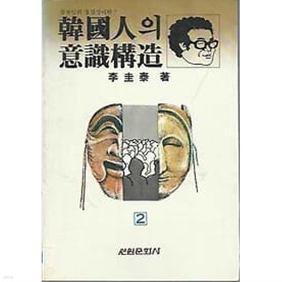 1983년 초판 한국인의 의식구조 2