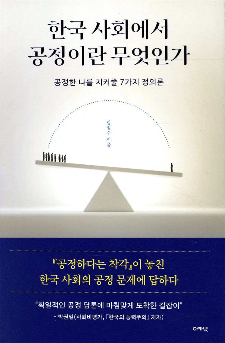 한국 사회에서 공정이란 무엇인가