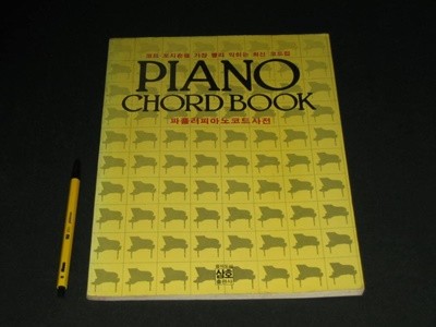PIANO CHORD BOOK 파퓰러피아노코드 사전 / 삼호출판사