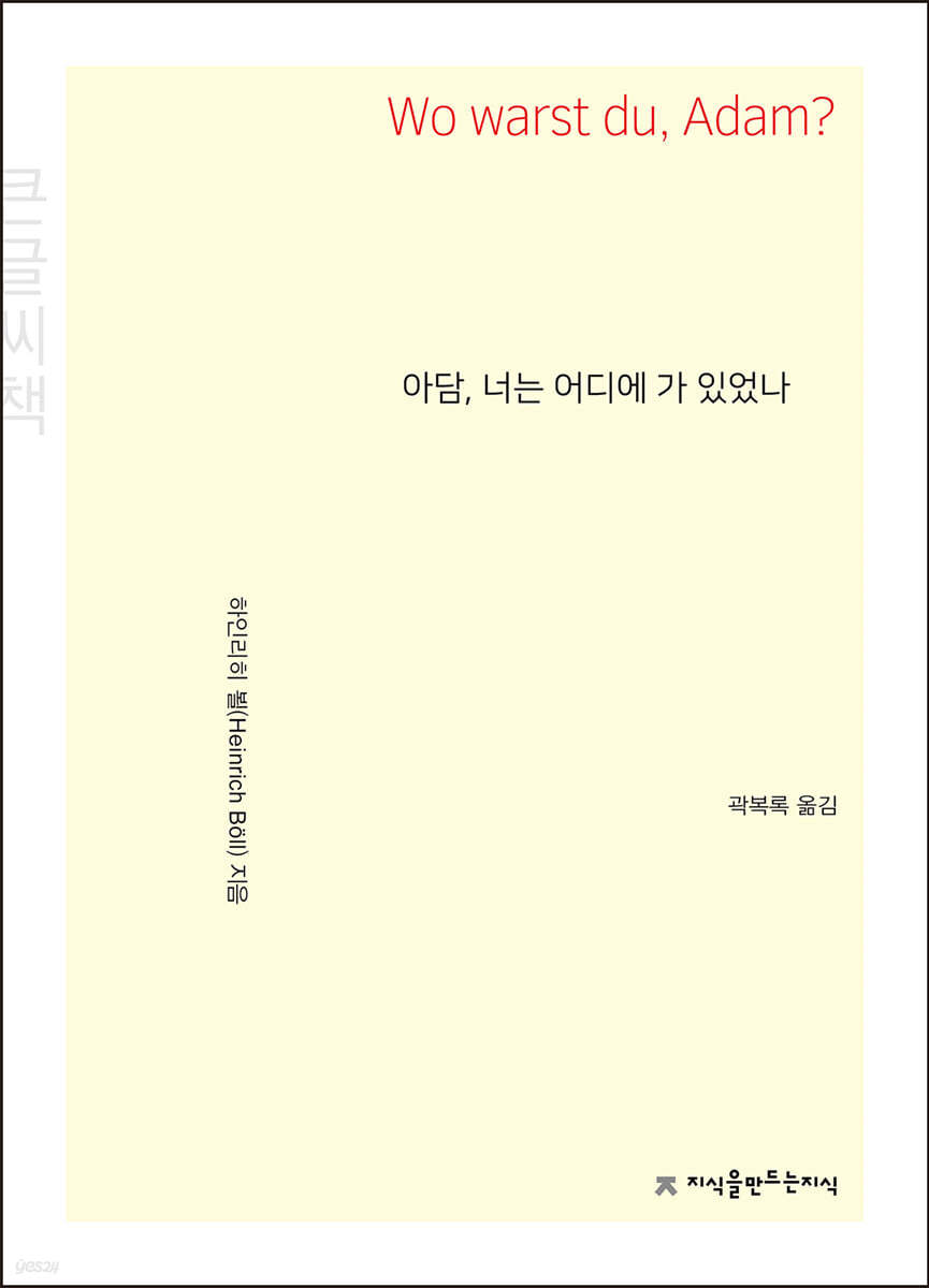 아담, 너는 어디에 가 있었나 큰글씨책