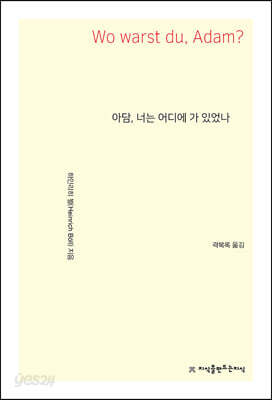 아담, 너는 어디에 가 있었나