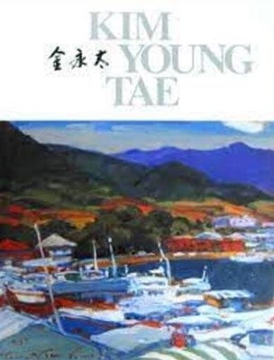 金永太 KIM YOUNG TAE (김영태 화집) (2006 초판)