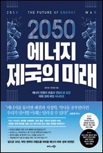 2050 에너지 제국의 미래