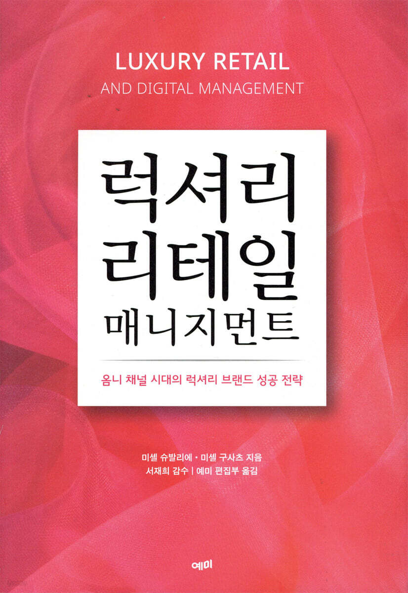 럭셔리 리테일 매니지먼트