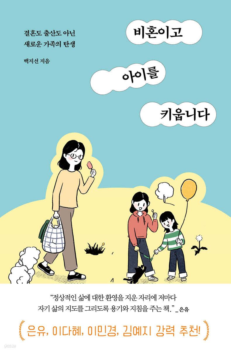 [100%페이백][대여] 비혼이고 아이를 키웁니다