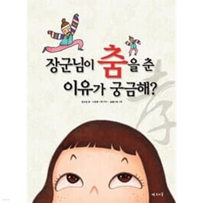 장군님이 춤을 춘 이유가 궁금해?