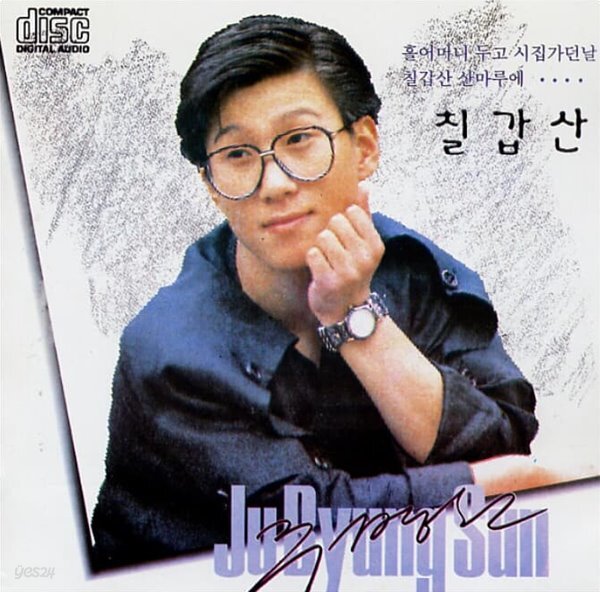 [중고샵] 주병선 - 칠갑산 - 예스24 [중고샵]주병선 -  칠갑산 - 예스24