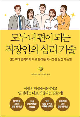 모두 내 편이 되는직장인의 심리 기술