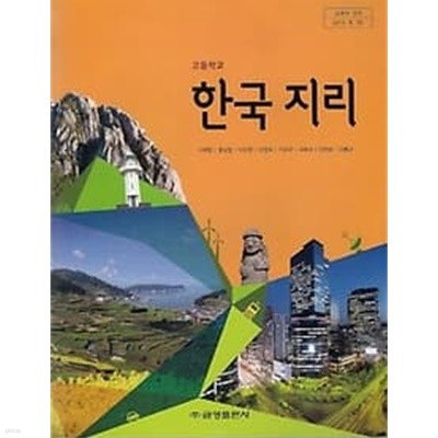 2017년판 고등학교 한국 지리 교과서 (서태영 금성) 
