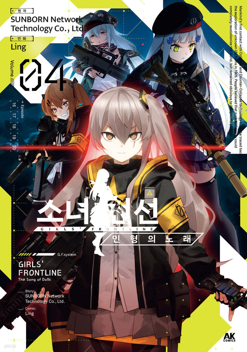 소녀전선 인형의 노래 4