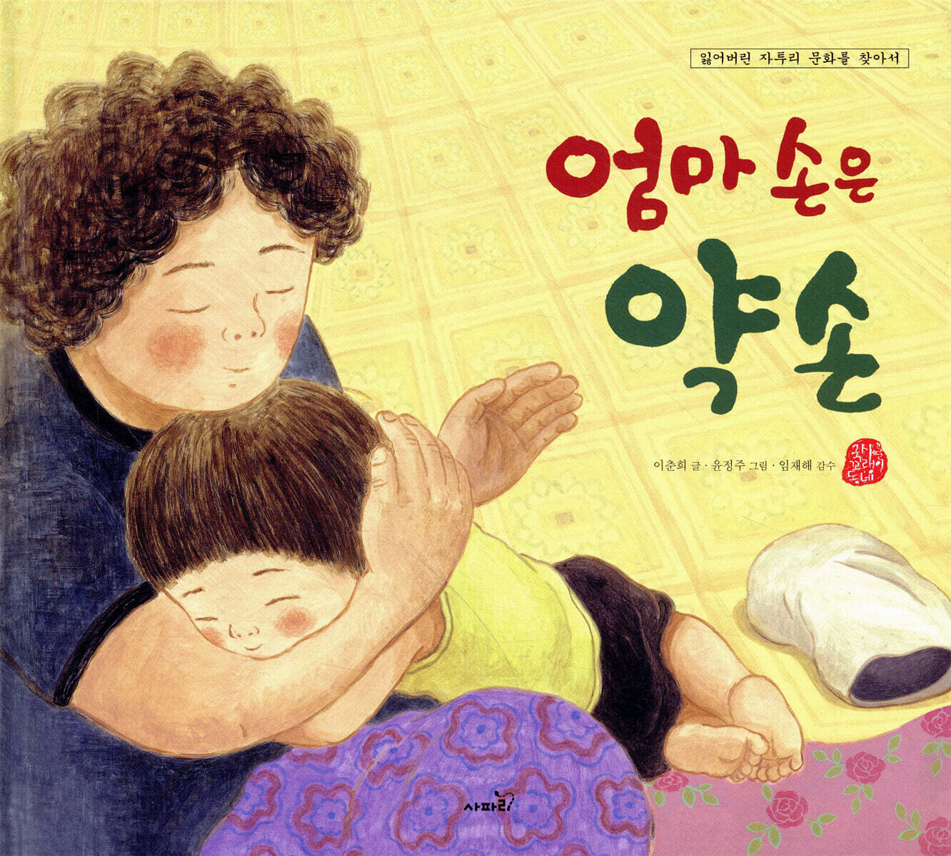 엄마 손은 약손