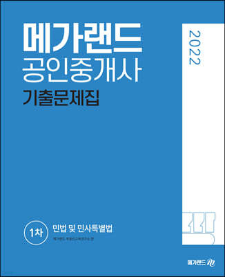 2022 메가랜드 공인중개사 1차 민법 및 민사특별법 기출문제집