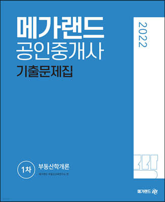 2022 메가랜드 공인중개사 1차 부동산학개론 기출문제집