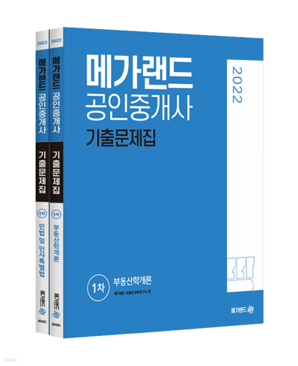 2022 메가랜드 공인중개사 기출문제집 1차 세트 