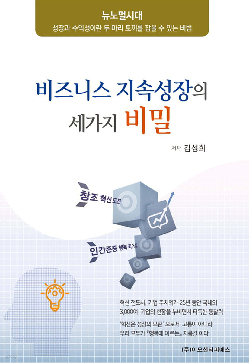 비즈니스 지속성장의 세가지 비밀