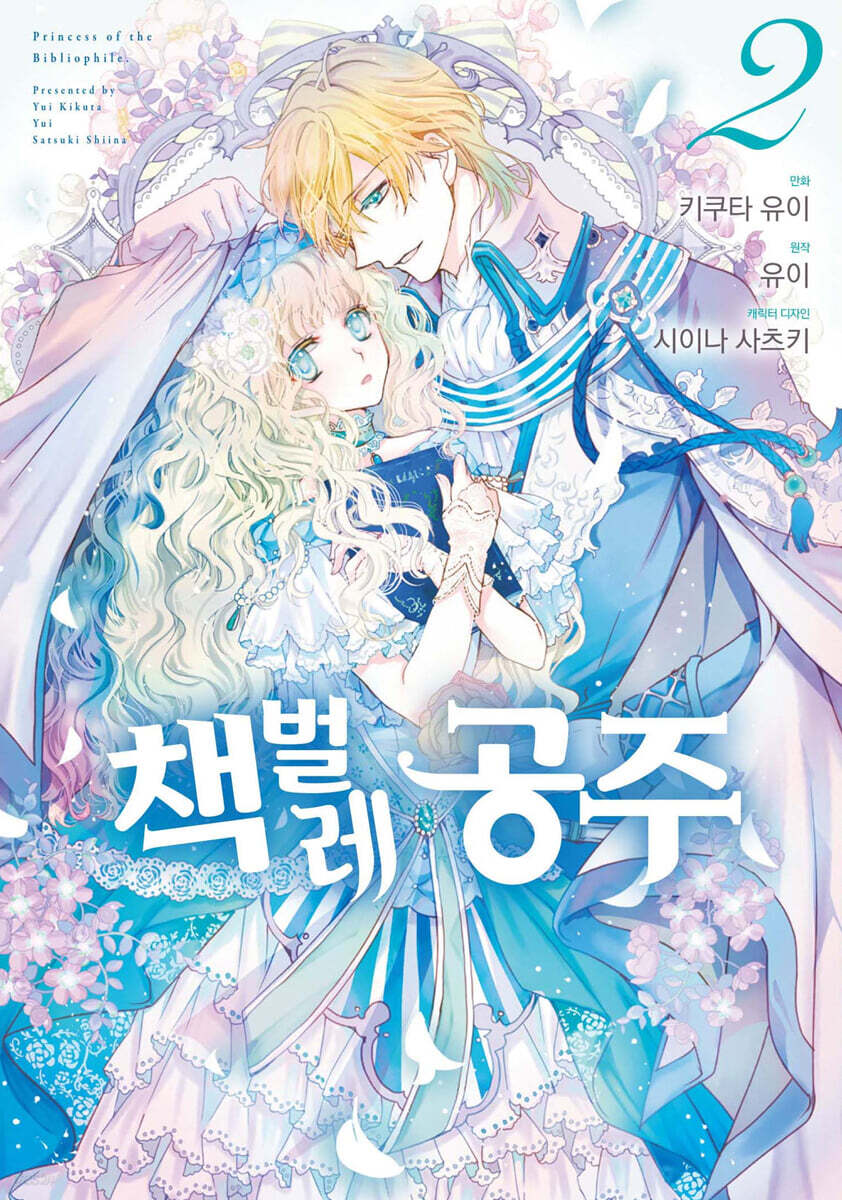 코믹 책벌레공주 2