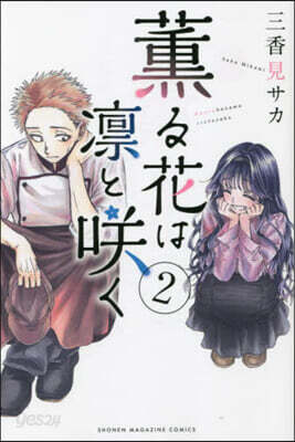 薰る花は凜とさく   2