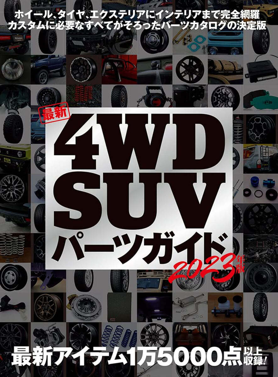 最新4WD SUV パ-ツガイド 2023年版