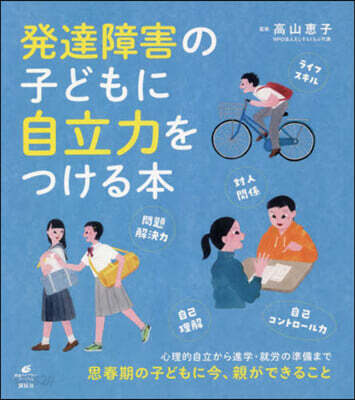 發達障害の子どもに自立力をつける本