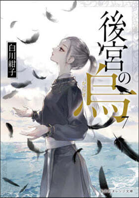 後宮の烏(7)