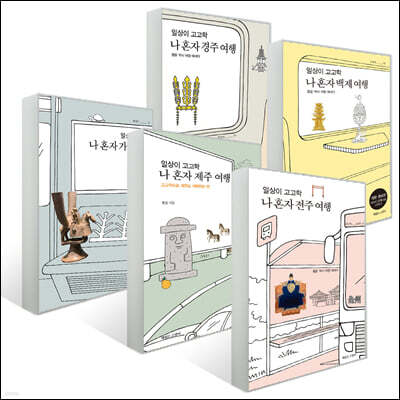 일상이 고고학 5권 세트