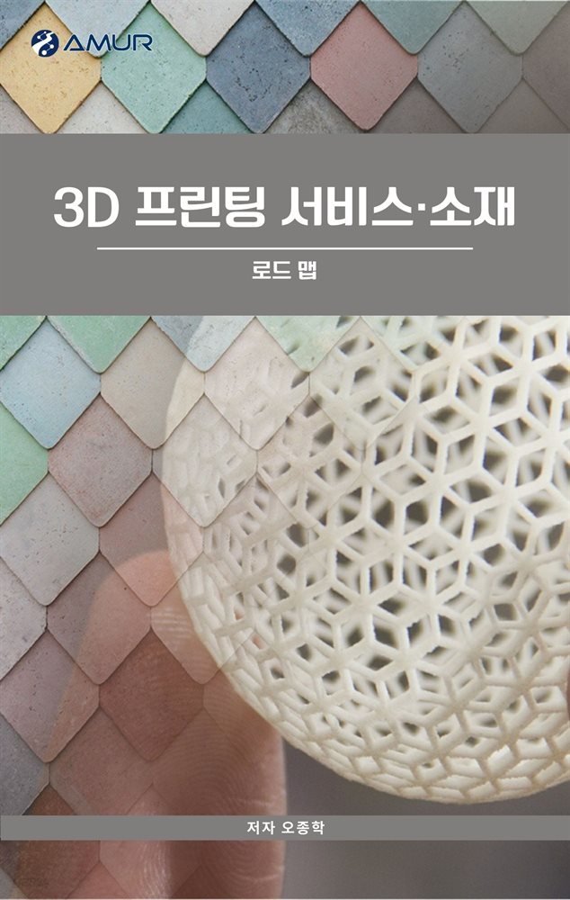 3D 프린팅 서비스·소재 : 로드 맵