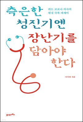 측은한 청진기엔 장난기를 담아야 한다