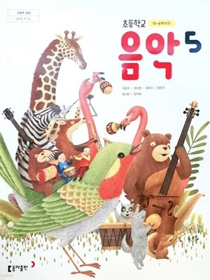 2015교육과정/ 초등학교 교과서 음악5/ 동아출판