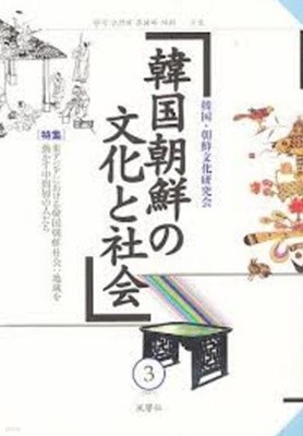 韓國朝鮮の文化と社會 3 (일문판, 2004 초판) 한국 조선의 문화와 사회 3