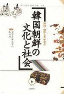 韓國朝鮮の文化と社會 6 (일문판, 2007 초판) 한국 조선의 문화와 사회 6