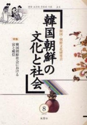 韓國朝鮮の文化と社會 8 (일문판, 2009 초판) 한국 조선의 문화와 사회 8