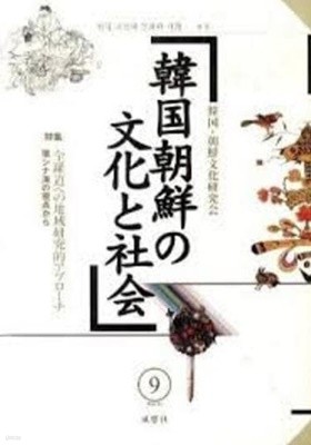 韓國朝鮮の文化と社會 9 (일문판, 2010 초판) 한국 조선의 문화와 사회 9